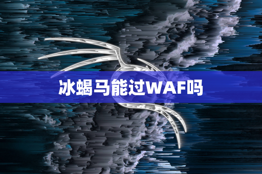 冰蝎马能过WAF吗