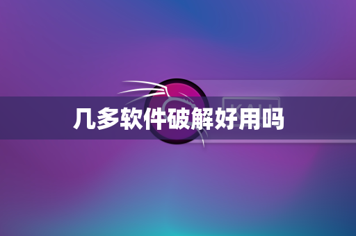 几多软件破解好用吗