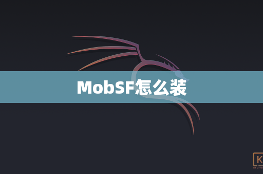 MobSF怎么装