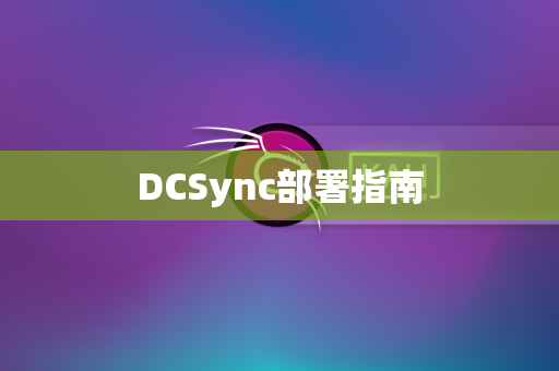 DCSync部署指南