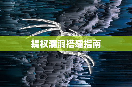 提权漏洞搭建指南