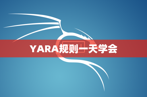 YARA规则一天学会