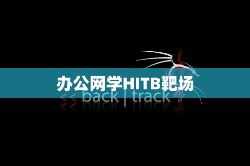 办公网学HITB靶场