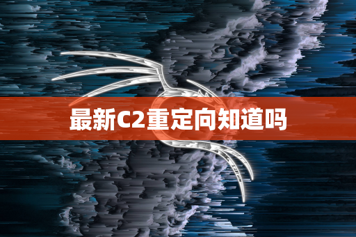 最新C2重定向知道吗