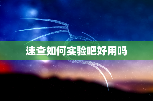 速查如何实验吧好用吗