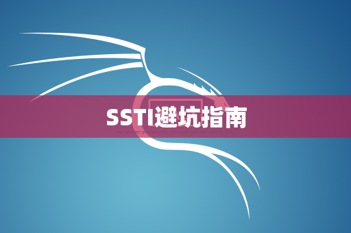 SSTI避坑指南