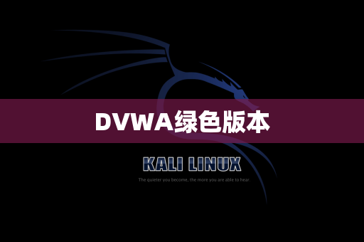 DVWA绿色版本