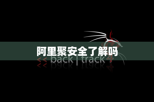 阿里聚安全了解吗