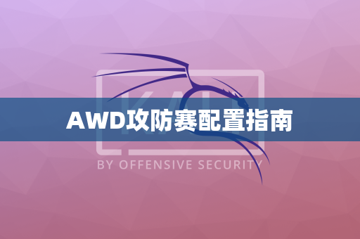 AWD攻防赛配置指南