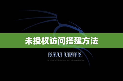未授权访问搭建方法