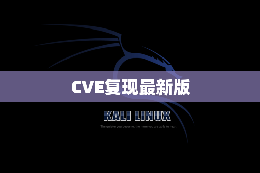 CVE复现最新版