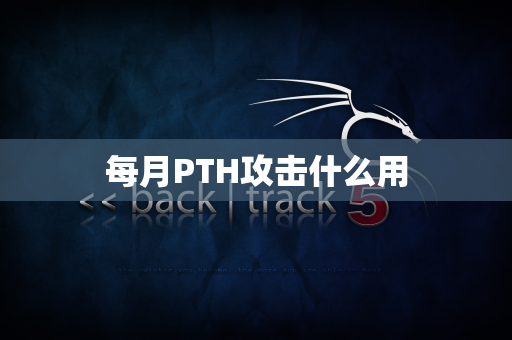每月PTH攻击什么用