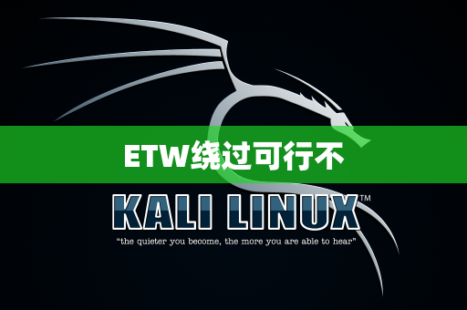 ETW绕过可行不