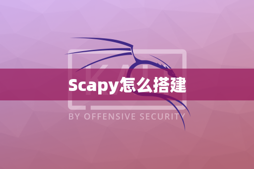 Scapy怎么搭建