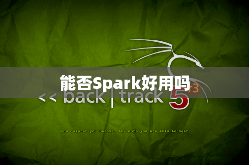 能否Spark好用吗