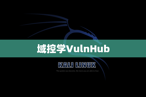 域控学VulnHub