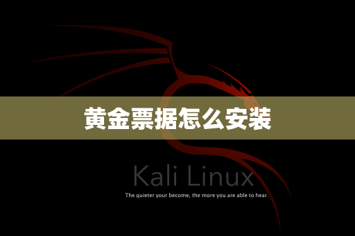 黄金票据怎么安装