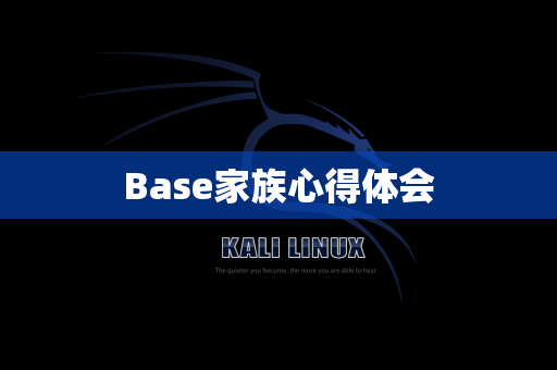 Base家族心得体会