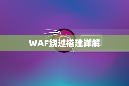 WAF绕过搭建详解