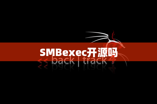 SMBexec开源吗