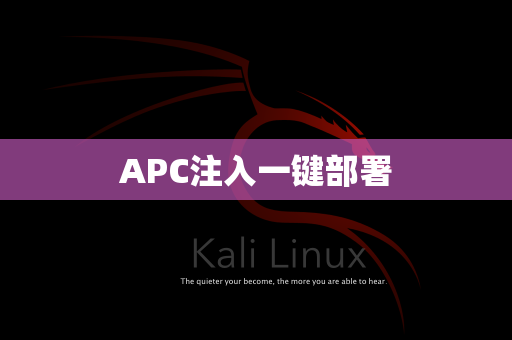 APC注入一键部署