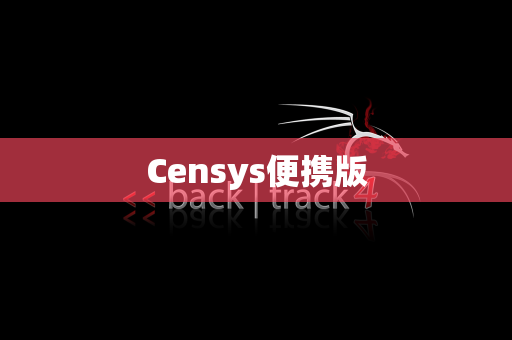 Censys便携版