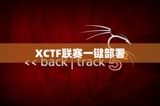 XCTF联赛一键部署