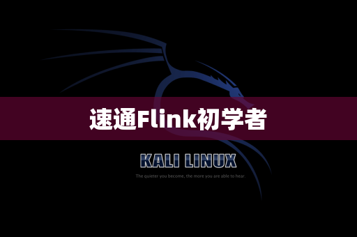 速通Flink初学者