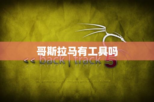哥斯拉马有工具吗