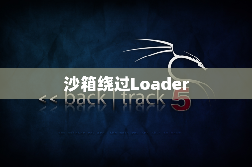 沙箱绕过Loader