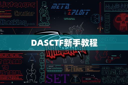 DASCTF新手教程