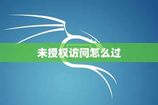 未授权访问怎么过