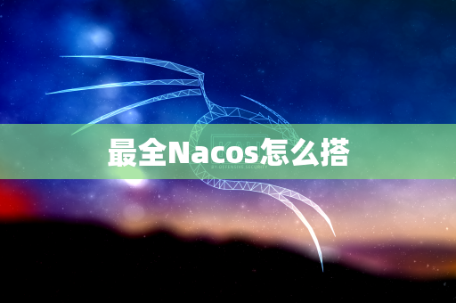 最全Nacos怎么搭