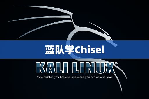 蓝队学Chisel