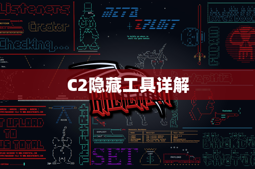 C2隐藏工具详解