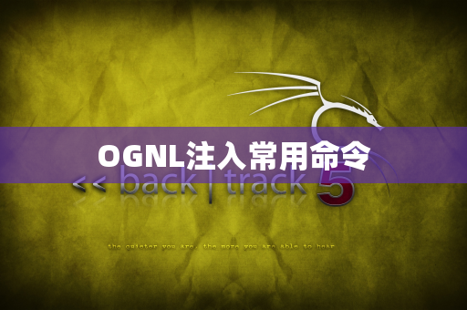 OGNL注入常用命令