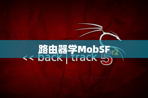 路由器学MobSF
