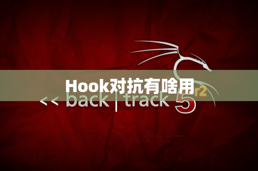 Hook对抗有啥用