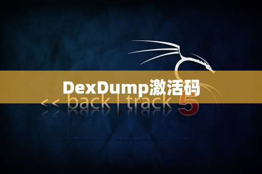 DexDump激活码