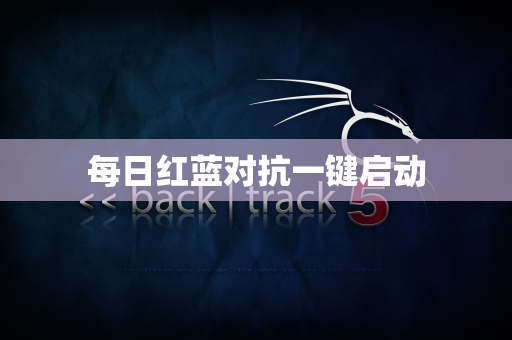 每日红蓝对抗一键启动
