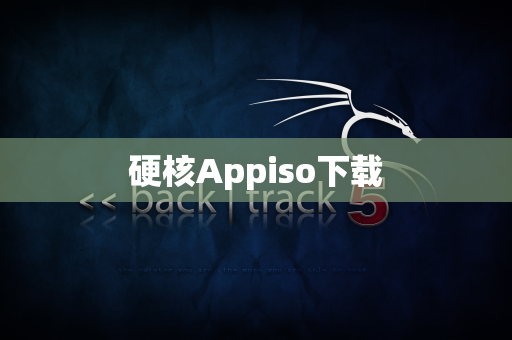 硬核Appiso下载