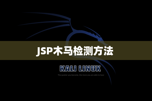 JSP木马检测方法