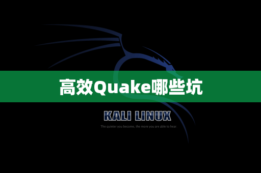 高效Quake哪些坑