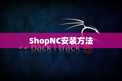 ShopNC安装方法