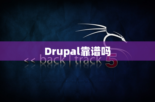 Drupal靠谱吗