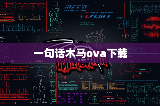 一句话木马ova下载