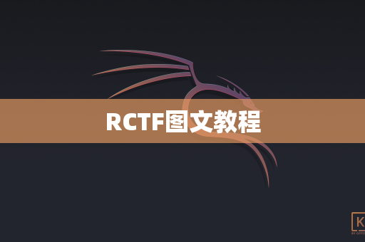 RCTF图文教程