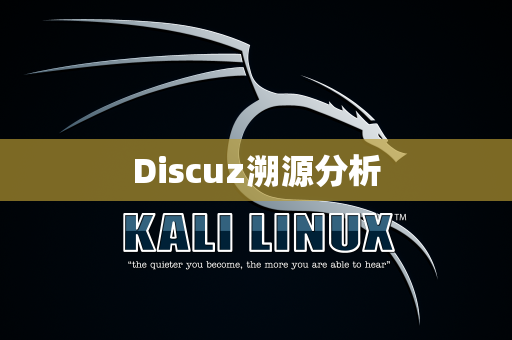 Discuz溯源分析