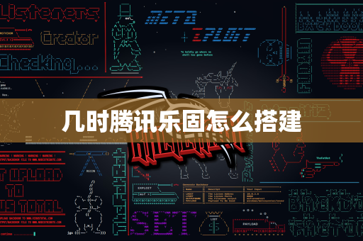 几时腾讯乐固怎么搭建