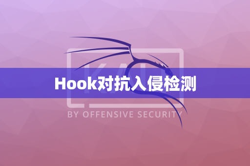 Hook对抗入侵检测